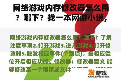 网络游戏内存修改器使用教程：如何将游戏技能带入现实？