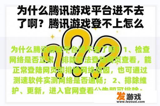 为什么腾讯游戏平台进不去了啊？腾讯游戏登不上怎么办？