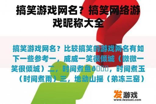 搞笑游戏网名？搞笑网络游戏昵称大全