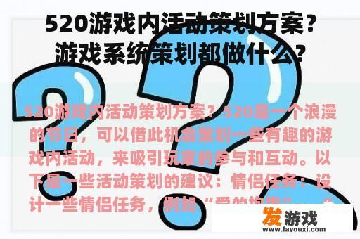 520游戏内活动策划方案？游戏系统策划都做什么？