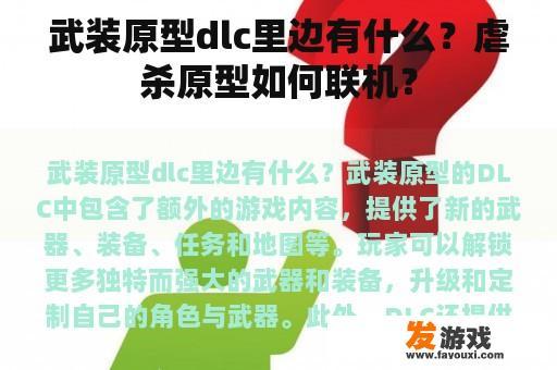 武装原型DLC中包含哪些内容？如何与他人联机体验虐杀原型？