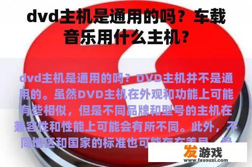 dvd主机是通用的吗？车载音乐用什么主机？