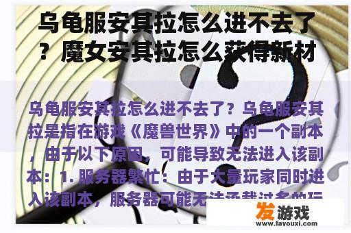 乌龟服安其拉怎么进不去了？魔女安其拉怎么获得新材料？