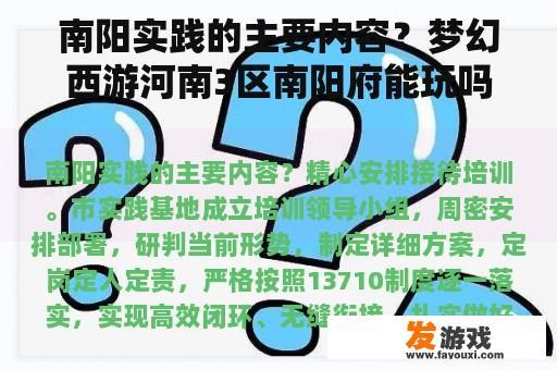 南阳实践的主要内容？梦幻西游河南3区南阳府能玩吗？