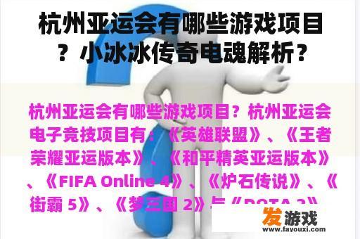 杭州亚运会有哪些游戏项目？小冰冰传奇电魂解析？