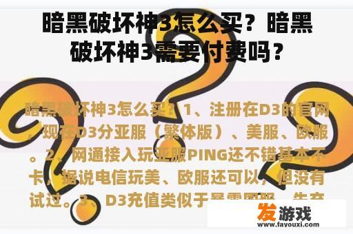 暗黑破坏神3怎么买？暗黑破坏神3需要付费吗？