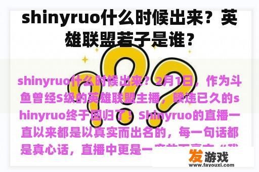 shinyruo什么时候出来？英雄联盟若子是谁？