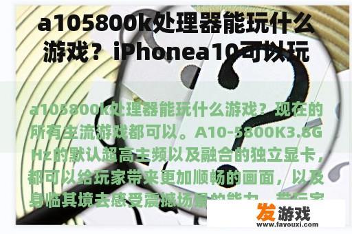 a105800k处理器能玩什么游戏？iPhonea10可以玩英雄联盟吗？