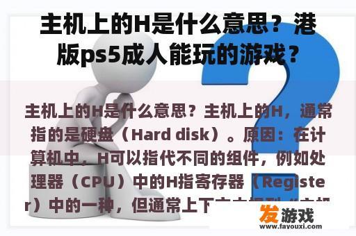 主机上的H是什么意思？港版ps5成人能玩的游戏？