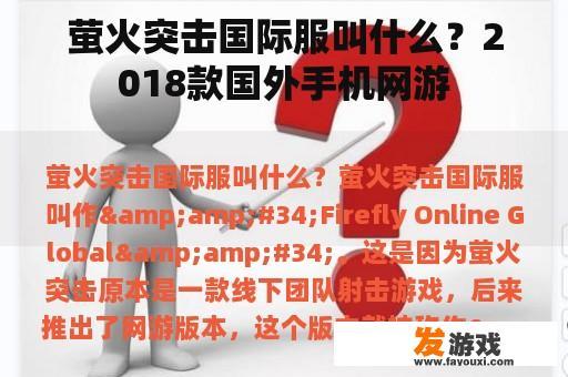 萤火突击国际服叫什么？2018款国外手机网游