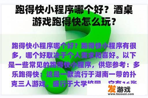 跑得快小程序哪个好？酒桌游戏跑得快怎么玩？