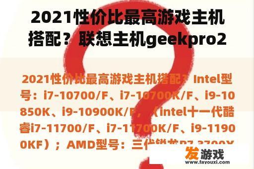 联想GeekPro 2021游戏主机：性价比之选