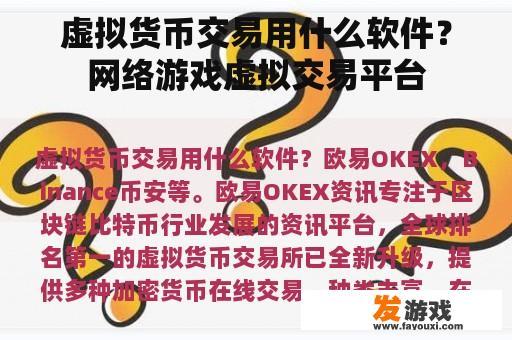 虚拟货币交易用什么软件？网络游戏虚拟交易平台