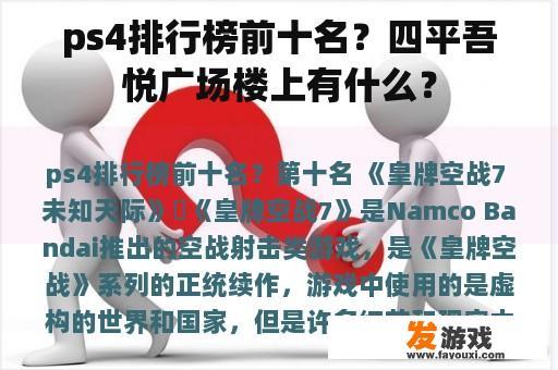 ps4排行榜前十名？四平吾悦广场楼上有什么？