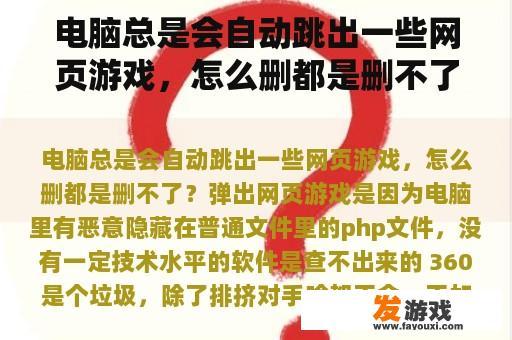 电脑总是会自动跳出一些网页游戏，怎么删都是删不了？电脑能玩游戏但是不能上网浏览网页，解决方案？