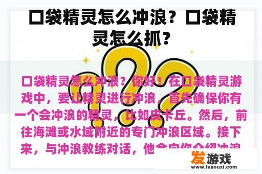 口袋精灵怎么冲浪？口袋精灵怎么抓？
