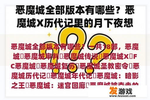 恶魔城全部版本有哪些？恶魔城X历代记里的月下夜想曲是ps版的还是SS版？