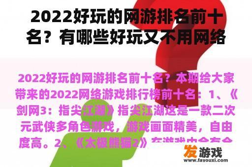 2022好玩的网游排名前十名？有哪些好玩又不用网络的游戏？