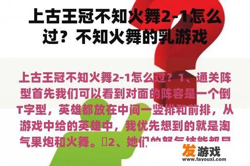上古王冠不知火舞2-1怎么过？不知火舞的乳游戏