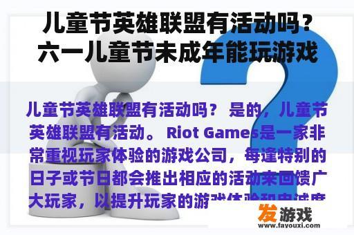 儿童节英雄联盟有活动吗？六一儿童节未成年能玩游戏吗？