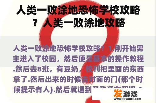 人类一败涂地恐怖学校攻略？人类一败涂地攻略