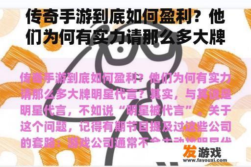 传奇手游到底如何盈利？他们为何有实力请那么多大牌明星代言？2021最吸金的游戏？