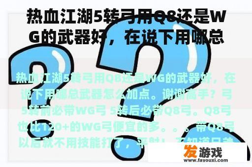 热血江湖5转弓用Q8还是WG的武器好，在说下用哪总武器怎么加点。谢谢高手？生化危机5武器介绍