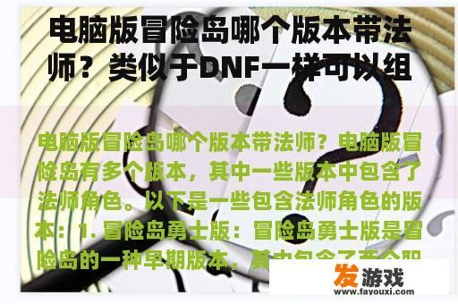 电脑版冒险岛哪个版本带法师？类似于DNF一样可以组队打怪，还可以爆装备的手机网游是什么？