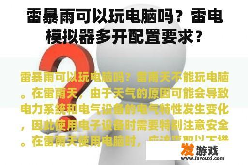 雷暴雨可以玩电脑吗？雷电模拟器多开配置要求？
