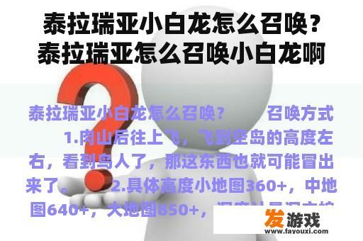 泰拉瑞亚小白龙怎么召唤？泰拉瑞亚怎么召唤小白龙啊？大神求教？