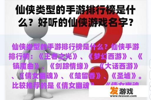 仙侠类型的手游排行榜是什么？好听的仙侠游戏名字？