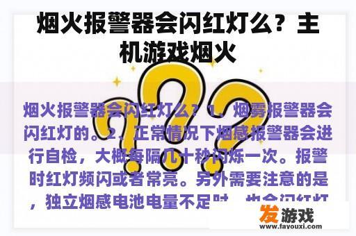 烟火报警器会闪红灯么？主机游戏烟火