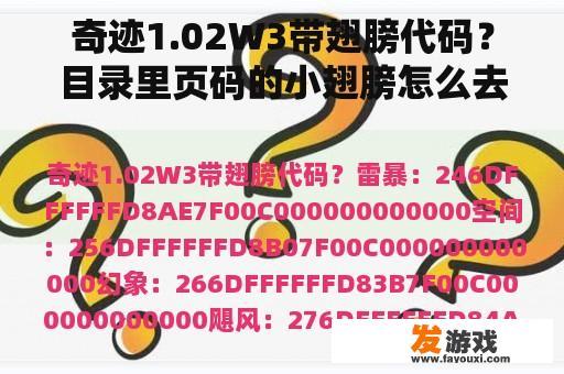 奇迹1.02W3带翅膀代码？目录里页码的小翅膀怎么去掉？