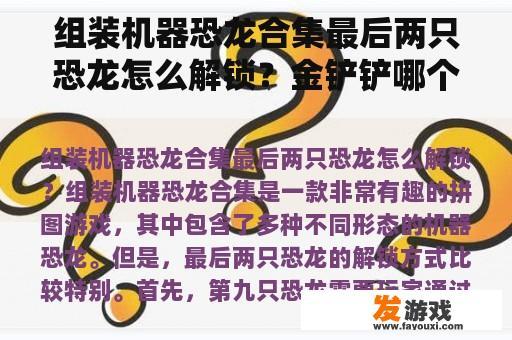组装机器恐龙合集最后两只恐龙怎么解锁？金铲铲哪个阵容可以召唤恐龙？