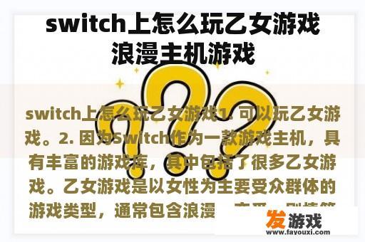 如何在Switch上玩乙女游戏