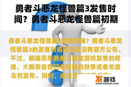 勇者斗恶龙怪兽篇3发售时间？勇者斗恶龙怪兽篇初期可调和出的最强怪物是什么？