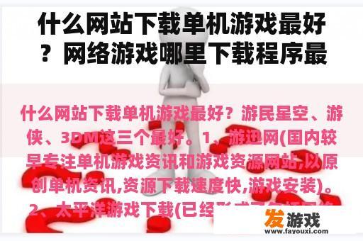 什么网站下载单机游戏最好？网络游戏哪里下载程序最好