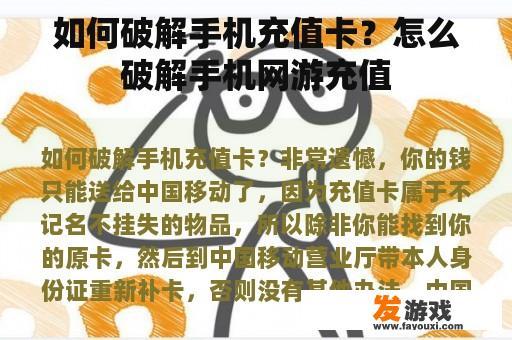 如何破解手机充值卡？怎么破解手机网游充值