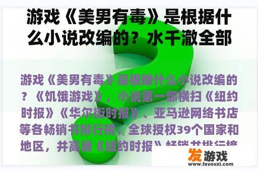 游戏《美男有毒》是根据什么小说改编的？水千澈全部小说？