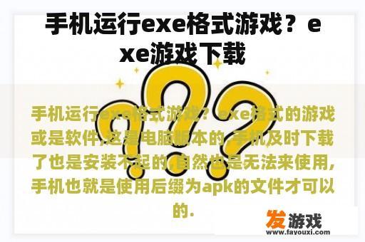 手机运行exe格式游戏？exe游戏下载