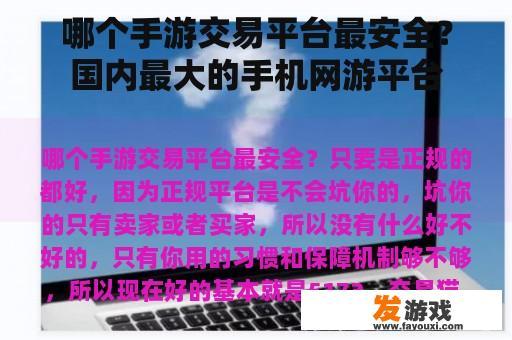 哪个手游交易平台最安全？国内最大的手机网游平台