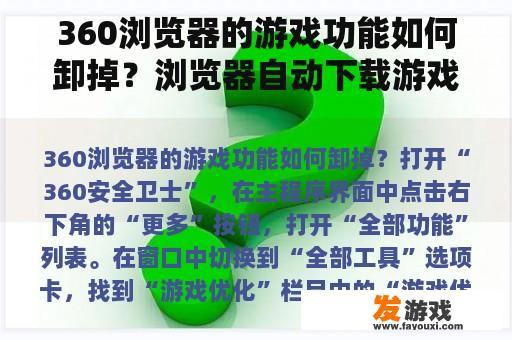 360浏览器的游戏功能如何卸掉？浏览器自动下载游戏怎么办？