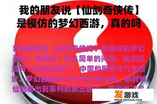我的朋友说【仙剑奇侠传】是模仿的梦幻西游，真的吗？模仿梦幻西游手机网游