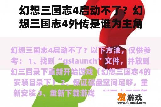 幻想三国志4启动不了？幻想三国志4外传是谁为主角？