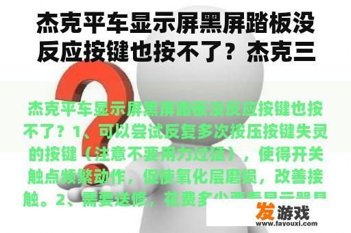 杰克平车显示屏黑屏踏板没反应按键也按不了？杰克三针五线跳长针怎么修？