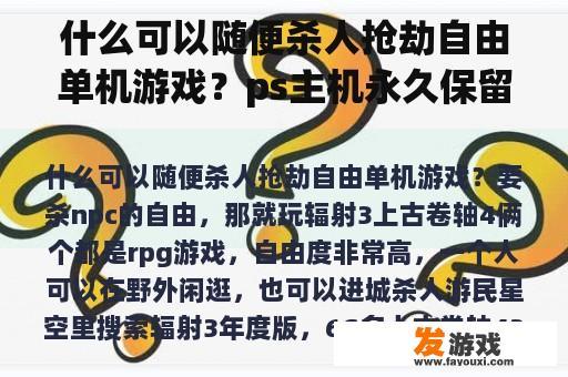 什么可以随便杀人抢劫自由单机游戏？ps主机永久保留的游戏？