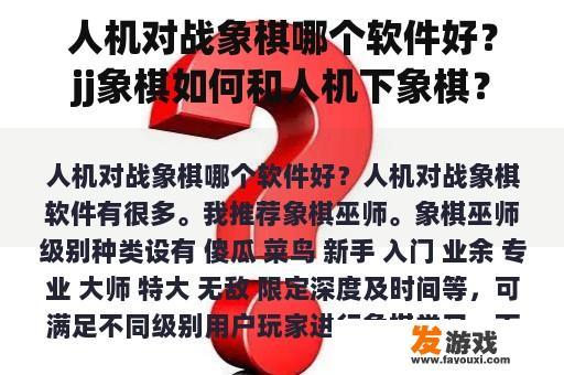 人机对战象棋哪个软件好？jj象棋如何和人机下象棋？