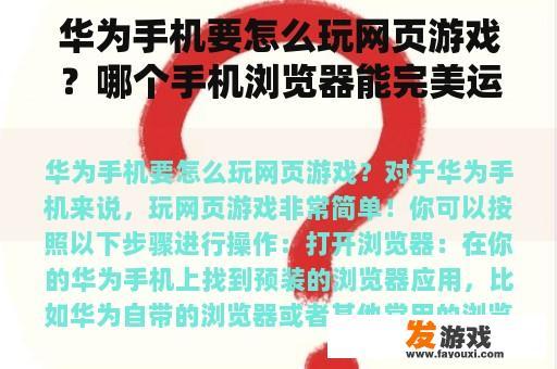 华为手机要怎么玩网页游戏？哪个手机浏览器能完美运行网页游戏？