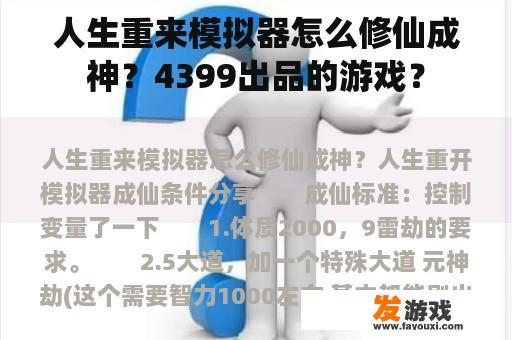人生重来模拟器怎么修仙成神？4399出品的游戏？