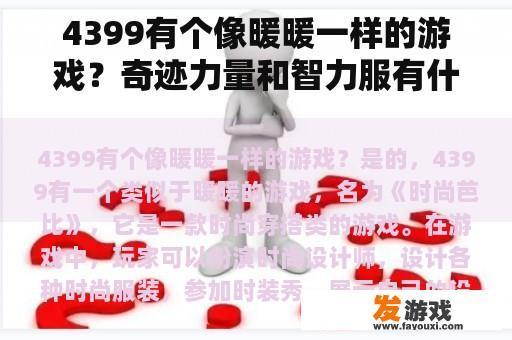 4399有个像暖暖一样的游戏？奇迹力量和智力服有什么区别？